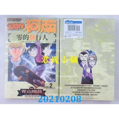 空运版  青文  剧场版改编漫画 名侦探柯南 零的执行人(02)(全新)