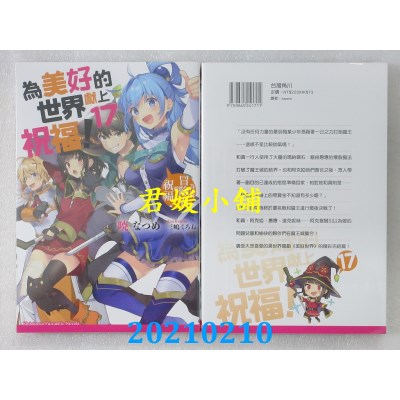 空运版  角川小说  为美好的世界献上祝福！ (17) 为这群冒险者献上祝福！