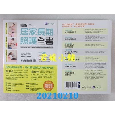 空运版  畅销书  图解居家长期照护全书【2021全新畅销修订版】(全新)%