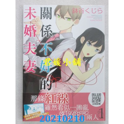 空运版  青文  关系不好的未婚夫妻(01)
 作者：钵谷くじら(全新)