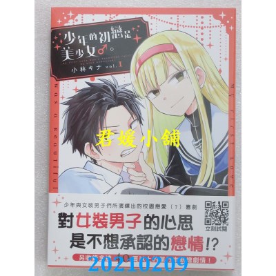 空运版  青文  少年的初恋是美少女♂。(01)
 作者： 小林キナ(全新)