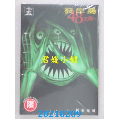 空运版  东贩  彼岸岛 48天后… 15【限】
 作者：松本光司(全新)
