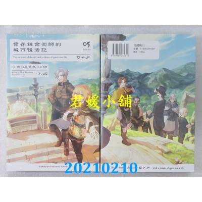 空运版  角川小说  幸存炼金术师的城市慢活记 (5)
 作者： のの原兔太(全新)