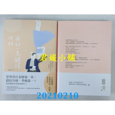 空运版  畅销书  你好，我的一见钟情（上）
 作者： 夜蔓(全新)!