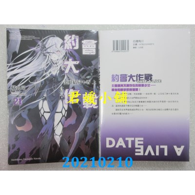 空运版  角川小说  约会大作战DATE A LIVE (21) 美好结局十香 上(全新)
