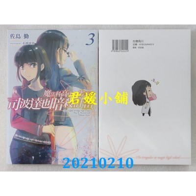 空运版  角川小说  魔法科高中的劣等生 司波达也暗杀计划 (3)
(全新)