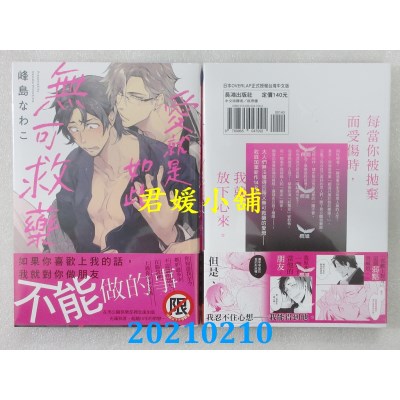 空运版  长鸿  爱就是如此无可救药
 作者： 峰岛なわこ(全新)