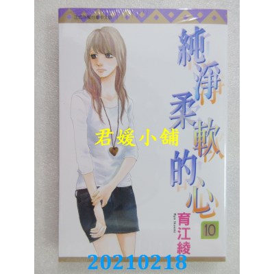 空运版  东立  纯净柔软的心 10
 作者： 育江绫(全新)