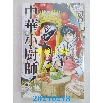 空运版  东立  中华小厨师！极 8
 作者： 小川悦司(全新)
