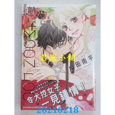 空运版  长鸿  恋上MOON DOG 1
 作者： 山田南平(全新)