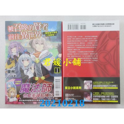 空运版  东立小说  被召唤的贤者前往异世界～废弃库存道具才是最强～ 1