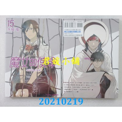 空运版  东立  魔女的使命 15
 作者： 水薙龙(全新)