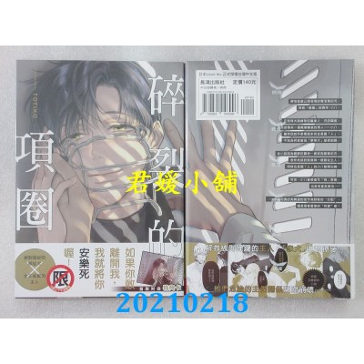 空运版  长鸿  碎裂的项圈
 作者： TOTIKO(全新)