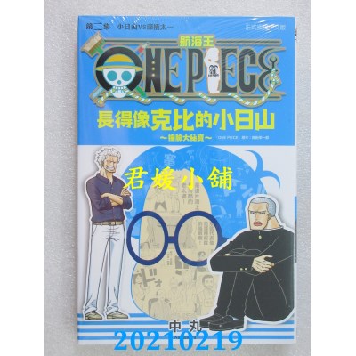 空运版  东立  ONE PIECE航海王 长得像克比的小日山～撞脸大秘宝～ 2
