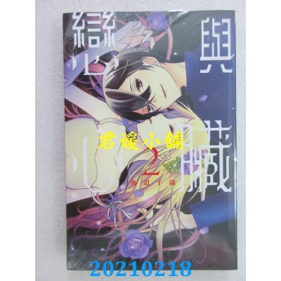 空运版  东立  恋与心脏 2
 作者： 海道千岁(全新)