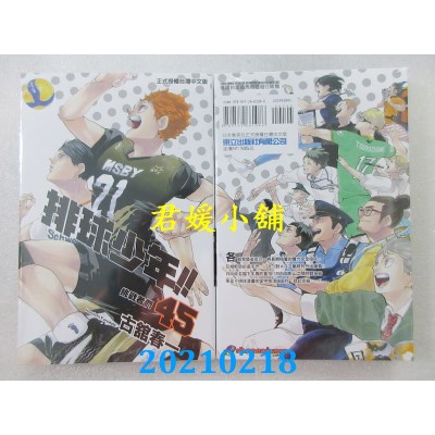 空运版  东立  排球少年 45完
 作者： 古馆春一(全新)