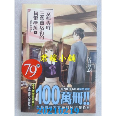 空运版  东立小说  京都寺町三条商店街的福尔摩斯 4.神秘的茶会(全新)