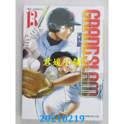 空运版  东立  GRAND SLAM满贯全垒打 13
 作者： 河野庆(全新)