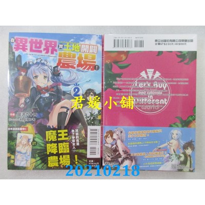 空运版  东立小说  在异世界买土地开辟农场！ 2
 作者： 冈泽六十四