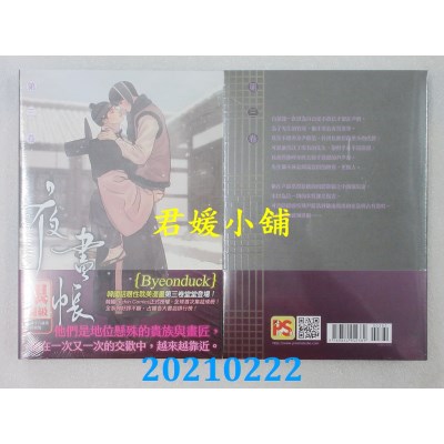 空运版  畅销书  夜画帐 第三卷（限）
 作者： Byeonduck(全新)^
