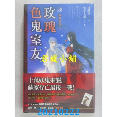 空运版  魔豆  玫瑰色鬼室友 vol.8 祸潮涌现（上、下）完
(全新)