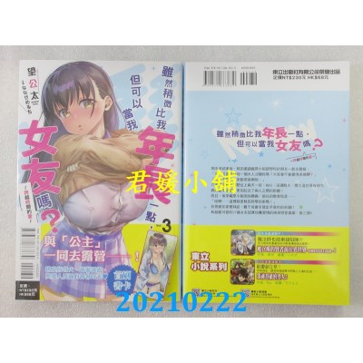 空运版  东立小说  虽然稍微比我年长一点，但可以当我女友吗？3～跨越时间的爱～
