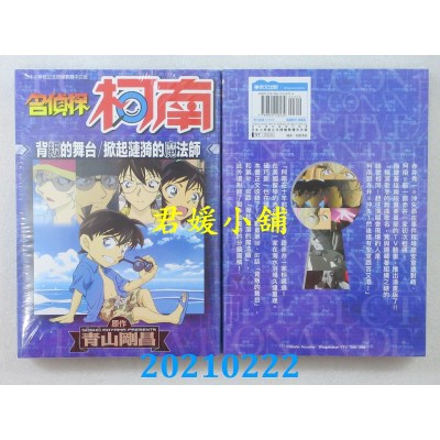 空运版  青文  名侦探柯南 背叛的舞台／掀起涟漪的魔法师(全)