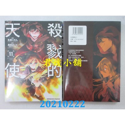 空运版  角川  杀戮的天使 (11)
 作者： 名束くだん, 真田まこと(全新)