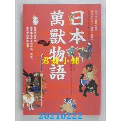 空运版  畅销书  日本万兽物语：从远古到现代，探索那些在大和神话..#
