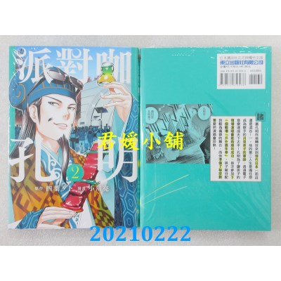 空运版  东立  派对咖孔明 2
 作者： 四叶タト, 小川亮(全新)
