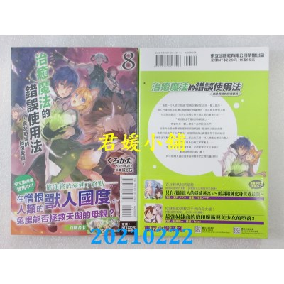 空运版  东立小说  治愈魔法的错误使用法～奔赴战场的回复要员～ 8
