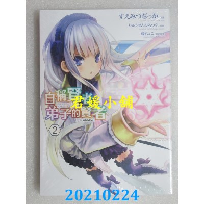 空运版  青文  自称贤者弟子的贤者 THE COMIC(02)(全新)