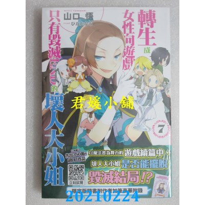 空运版  青文小说  转生成女性向游戏只有毁灭END的坏人大小姐(07)限定版