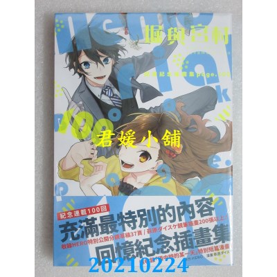 空运版  青文  堀与宫村 回忆纪念插画集page.100(全新)