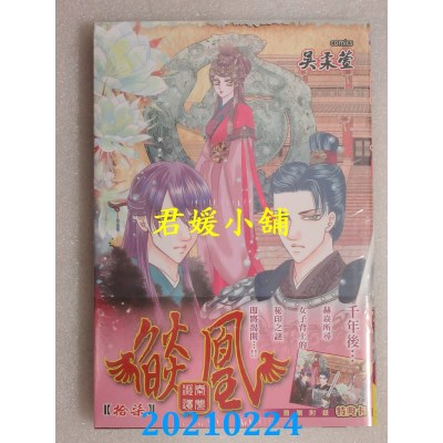 空运版  长鸿  焰凰 ~ 凝秦遗梦 ~ 17
 作者： 吴柔萱(全新)