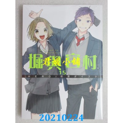 空运版  青文  堀与宫村(15)  作者： HERO, 萩原ダイスケ(全新)