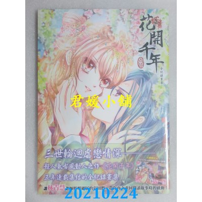 空运版  尖端  《花开千年》全纪录画集
  作者： 林青慧(全新)