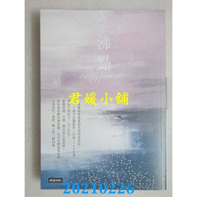 空运版  畅销书  沸点
 作者： 郑如晴(全新)!