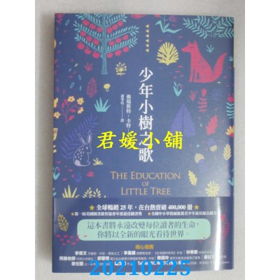 空运版  畅销书  少年小树之歌
 作者： 佛瑞斯特．卡特(全新)!