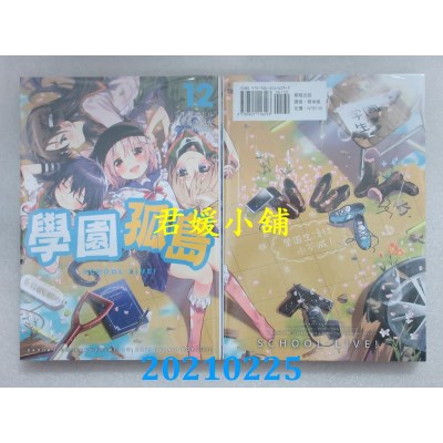 空运版  东贩  学园孤岛 12 完
 作者： 海法纪光（NITROPLUS）(全新)