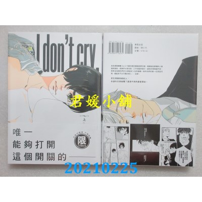 空运版  东贩  I don’t cry 上【限】
 作者： イシノアヤ(全新)
