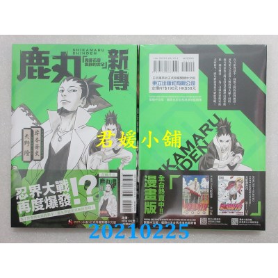 空运版  东立小说  NARUTO火影忍者 鹿丸新传 担忧花瓣飘散的云朵 全