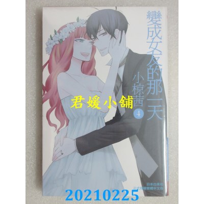 空运版  长鸿  变成女友的那一天 4完
 作者： 小椋茜(全新)