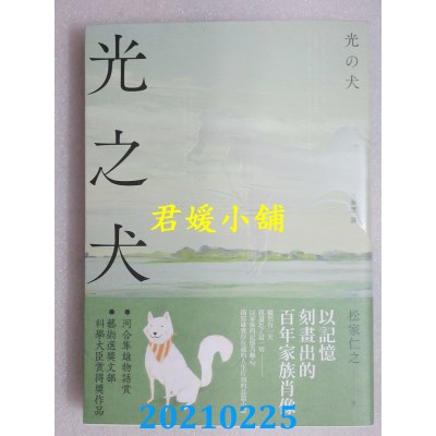 空运版  畅销书  光之犬
 作者： 松家仁之(全新)!