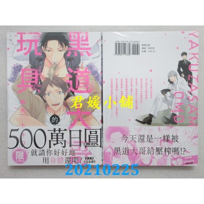 空运版  东贩  黑道大哥的玩具【限】
 作者： 桐式トキコ(全新)