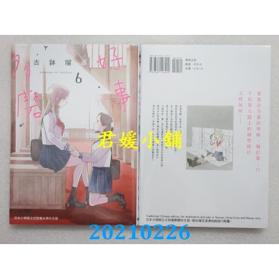 空运版  东贩  好事多磨 6
 作者： 古钵琉华(全新)