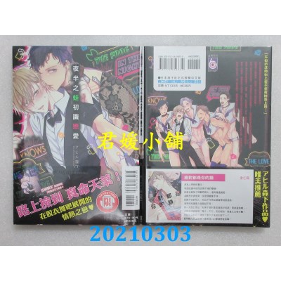 空运版  东立  夜半之蛙初识恋爱 全
 作者： アヒル森下(全新)