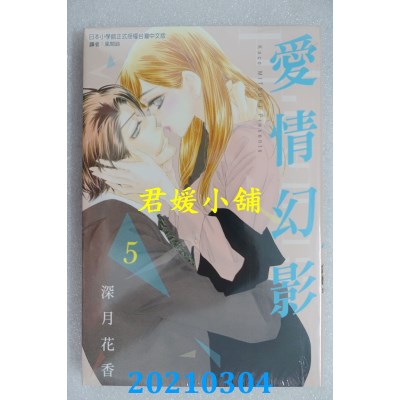 空运版  东立  爱情幻影 5
 作者： 深月花香(全新)