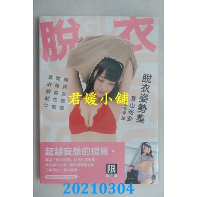 空运版  畅销书  脱衣姿势集：纯真女孩的甜蜜微性感宽衣瞬间
(全新)@