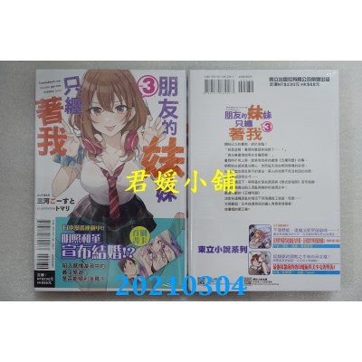 空运版  东立小说  朋友的妹妹只缠着我 3  作者： 三河ごーすと(全新)